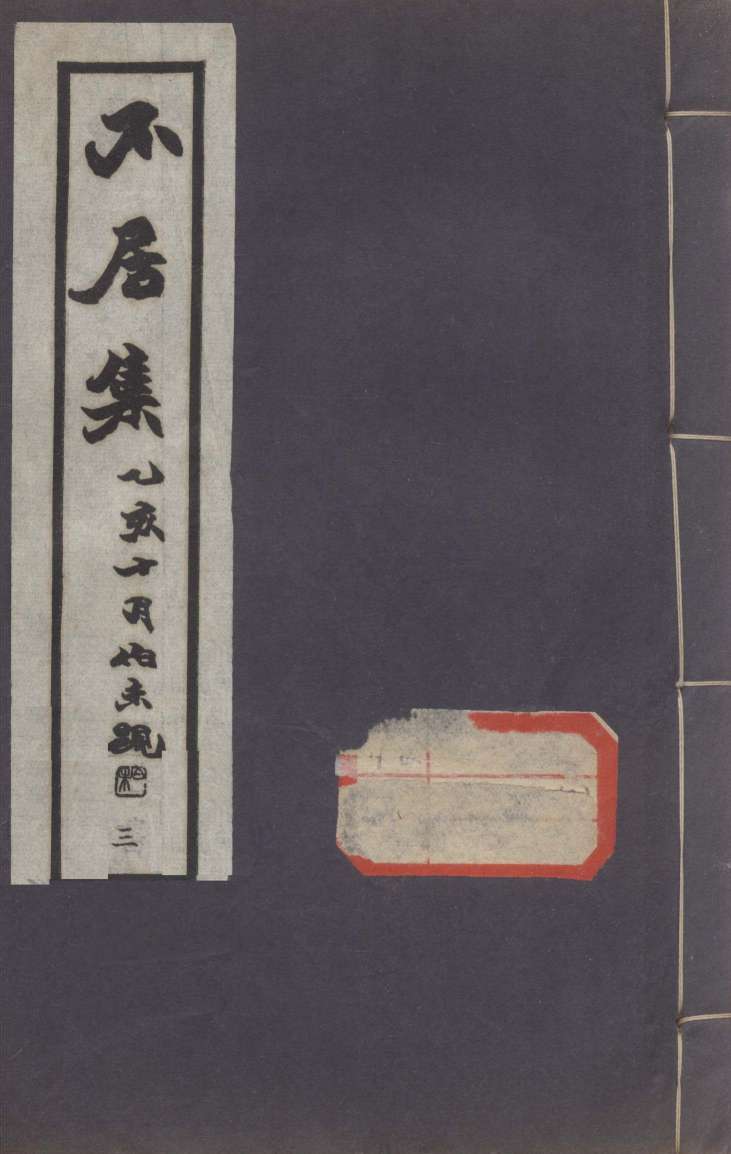 不居集  3